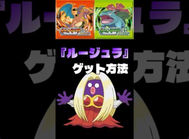 【ポケモンFRLG】『ルージュラ』入手方法。 #ポケはるレッド