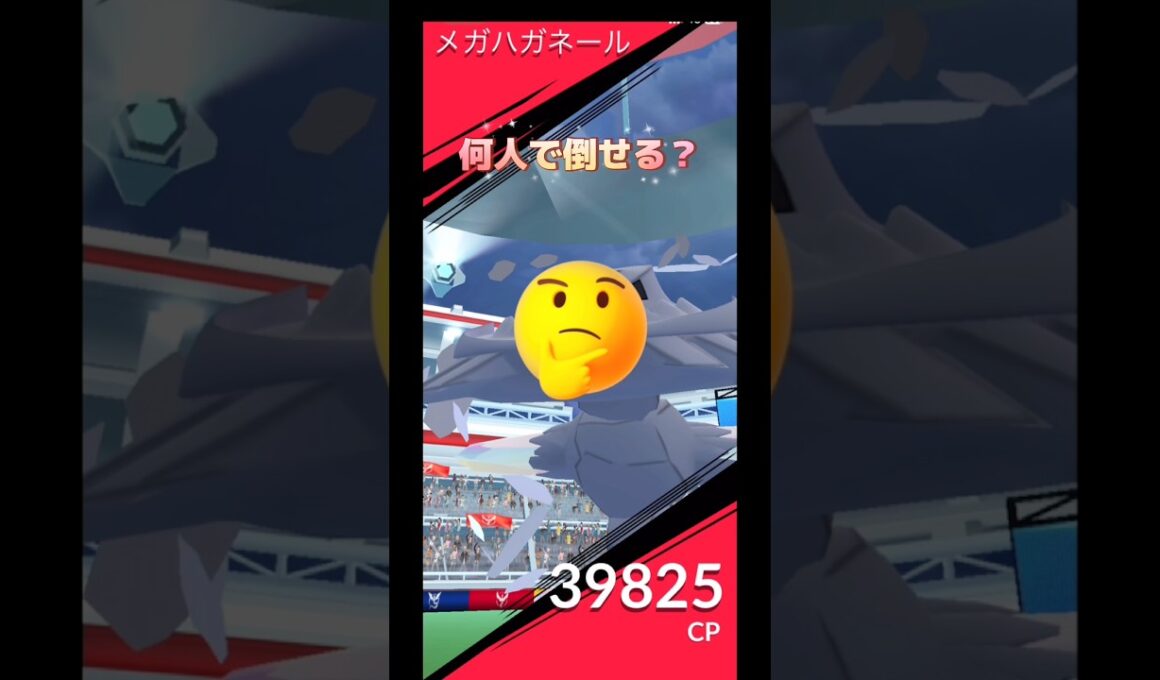 今日の最終レイドはメガハガネール何人で倒せる⁉️