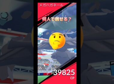 今日の最終レイドはメガハガネール何人で倒せる⁉️