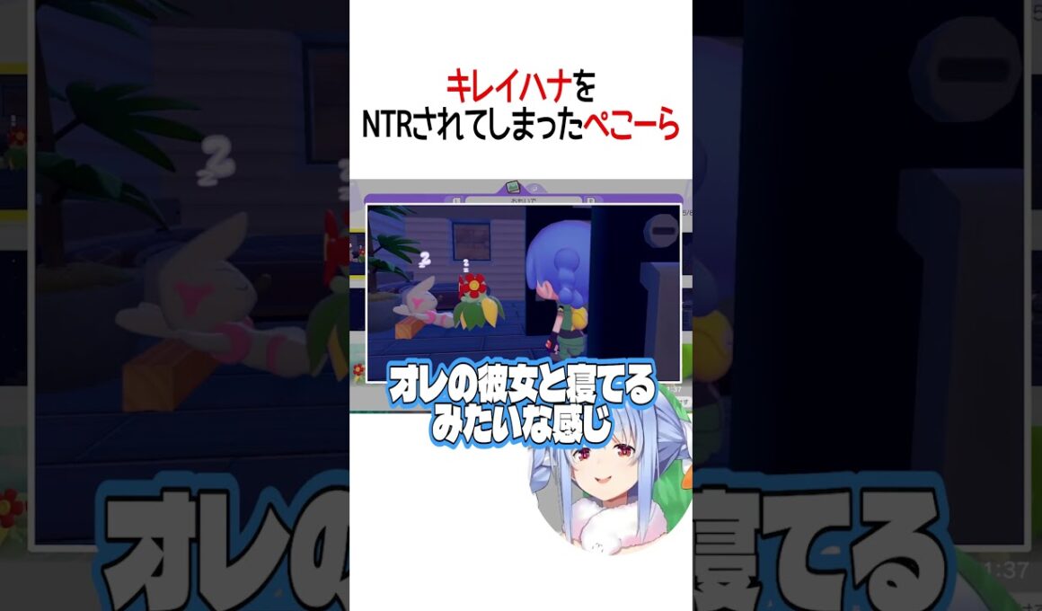 キレイハナをNTRされてしまったぺこーら【ホロライブ切り抜き/Hololive】#shorts #兎田ぺこら
