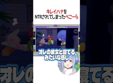 キレイハナをNTRされてしまったぺこーら【ホロライブ切り抜き/Hololive】#shorts #兎田ぺこら