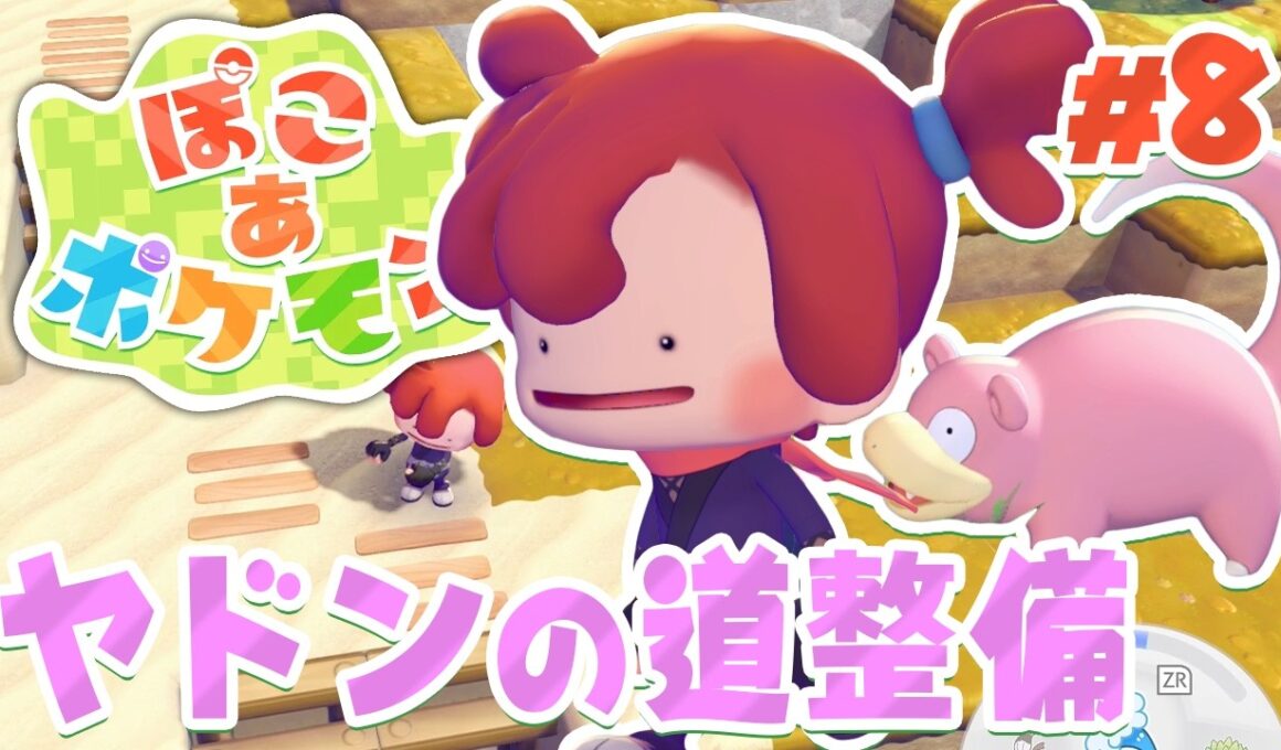 のんびりヤドンのために道を作ってあげよう！ part8【ぽこあポケモン】
