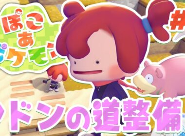 のんびりヤドンのために道を作ってあげよう！ part8【ぽこあポケモン】