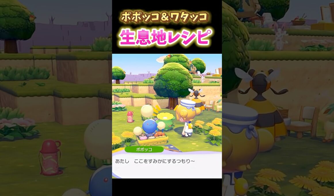 【ぽこポケ】ポポッコ＆ワタッコを出す方法！おすすめ生息地レシピ【ハネッコのわたげあつめイベント】#ぽこあポケモン #ぽこポケ #ポケモン