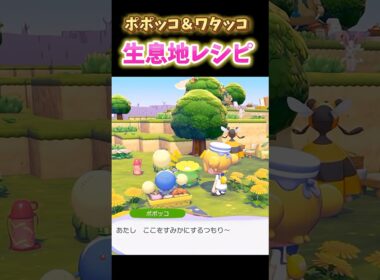【ぽこポケ】ポポッコ＆ワタッコを出す方法！おすすめ生息地レシピ【ハネッコのわたげあつめイベント】#ぽこあポケモン #ぽこポケ #ポケモン