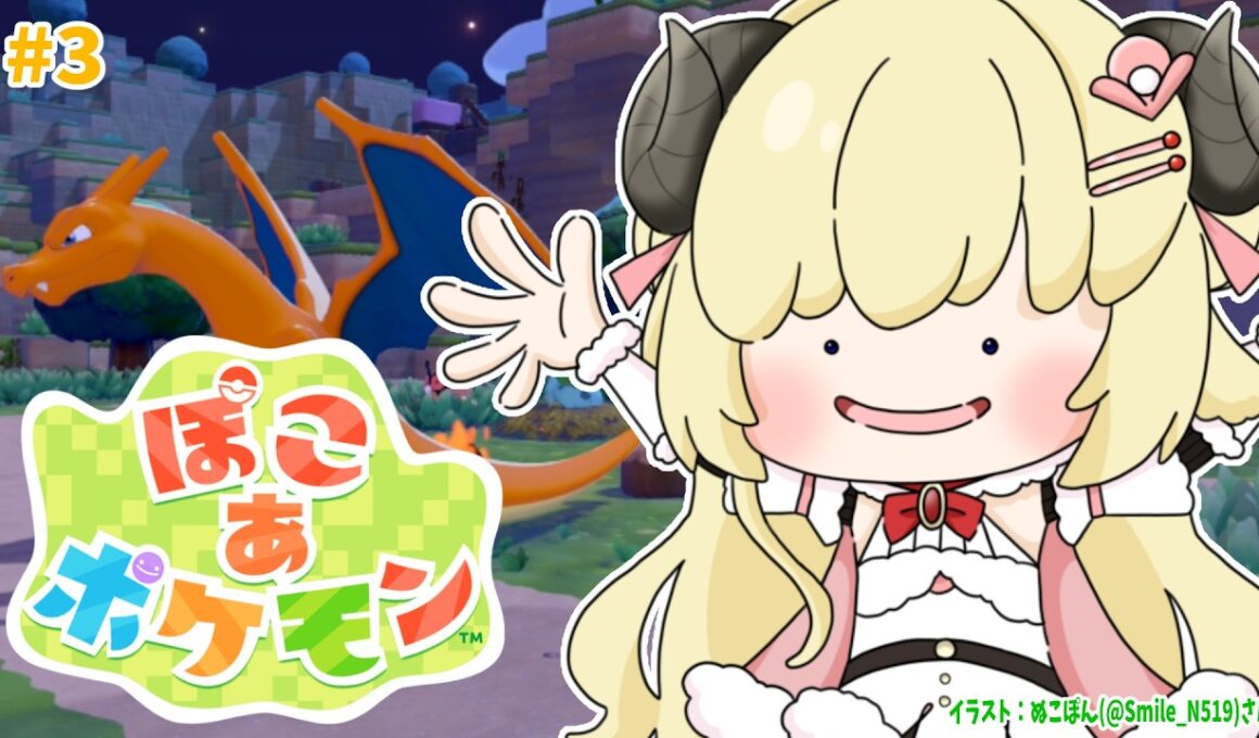 【 ぽこ あ ポケモン 】イタズラだいすきわたもんの元にリザードンが！！！#3【角巻わため/ホロライブ４期生】