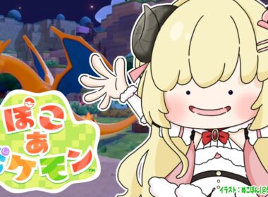 【 ぽこ あ ポケモン 】イタズラだいすきわたもんの元にリザードンが！！！#3【角巻わため/ホロライブ４期生】