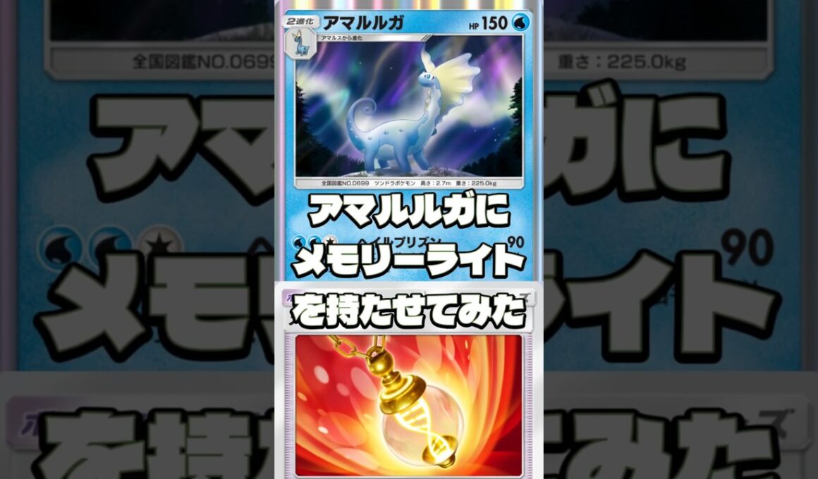 【衝撃】メモリーライト型アマルルガが弱点を克服した件