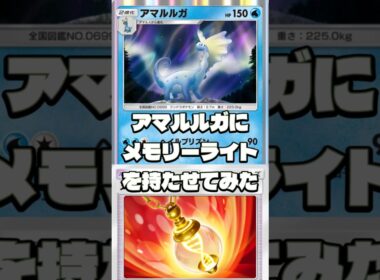 【衝撃】メモリーライト型アマルルガが弱点を克服した件