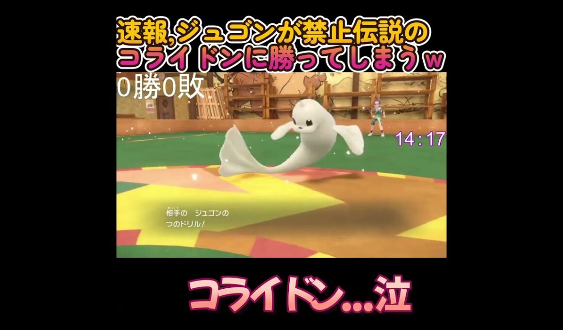 速報　ジュゴン、コライドンに勝ってしまうｗ