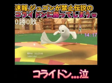 速報　ジュゴン、コライドンに勝ってしまうｗ