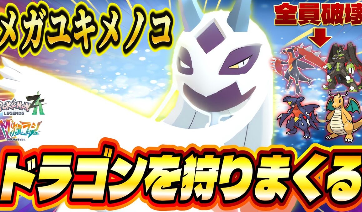 【ポケモンZA】ドラゴンキラーの雪女『メガユキメノコ』で1位連発！特攻種族値140から放たれる強力なこおり技で相手を粉砕！