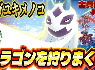 【ポケモンZA】ドラゴンキラーの雪女『メガユキメノコ』で1位連発！特攻種族値140から放たれる強力なこおり技で相手を粉砕！