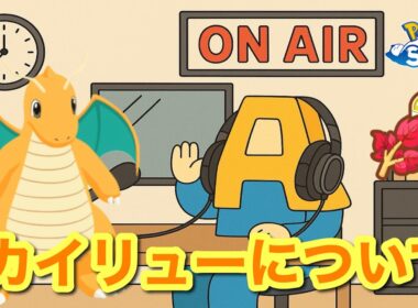 【ポケスリトーク】Radio A#12「カイリュー」【作業用ラジオ】