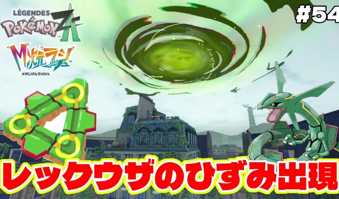 レックウザのひずみが出現するも、調査ポイント〇〇万必要と言われ絶望する男【Pokémon LEGENDS Z-A】M次元ラッシュ追加DLC#54