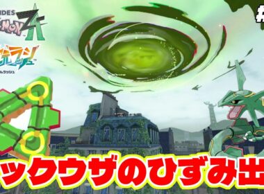 レックウザのひずみが出現するも、調査ポイント〇〇万必要と言われ絶望する男【Pokémon LEGENDS Z-A】M次元ラッシュ追加DLC#54