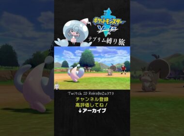 【テブリム縛り旅】鬼畜ゲー！一人目のモブのホシガリスが強すぎて詰む漢。【ポケモン剣盾／生放送切り抜き】