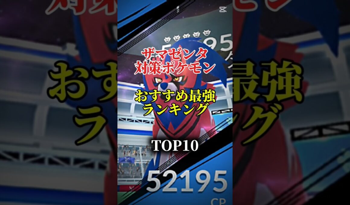 【明日から！】ザマゼンタ対策ポケモンおすすめ最強ランキング！メガ＆シャドウ総合バージョン!top10　#ポケモン #ポケモンgo #最強ランキング #shorts