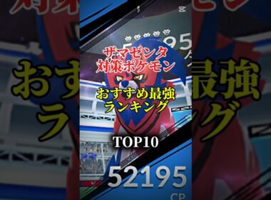 【明日から！】ザマゼンタ対策ポケモンおすすめ最強ランキング！メガ＆シャドウ総合バージョン!top10　#ポケモン #ポケモンgo #最強ランキング #shorts