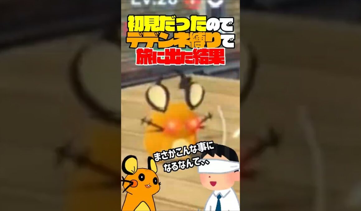 初見だったのでデデンネ縛りでポケモンレジェンズZAをプレイした結果…ｗｗｗ