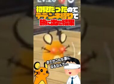 初見だったのでデデンネ縛りでポケモンレジェンズZAをプレイした結果…ｗｗｗ