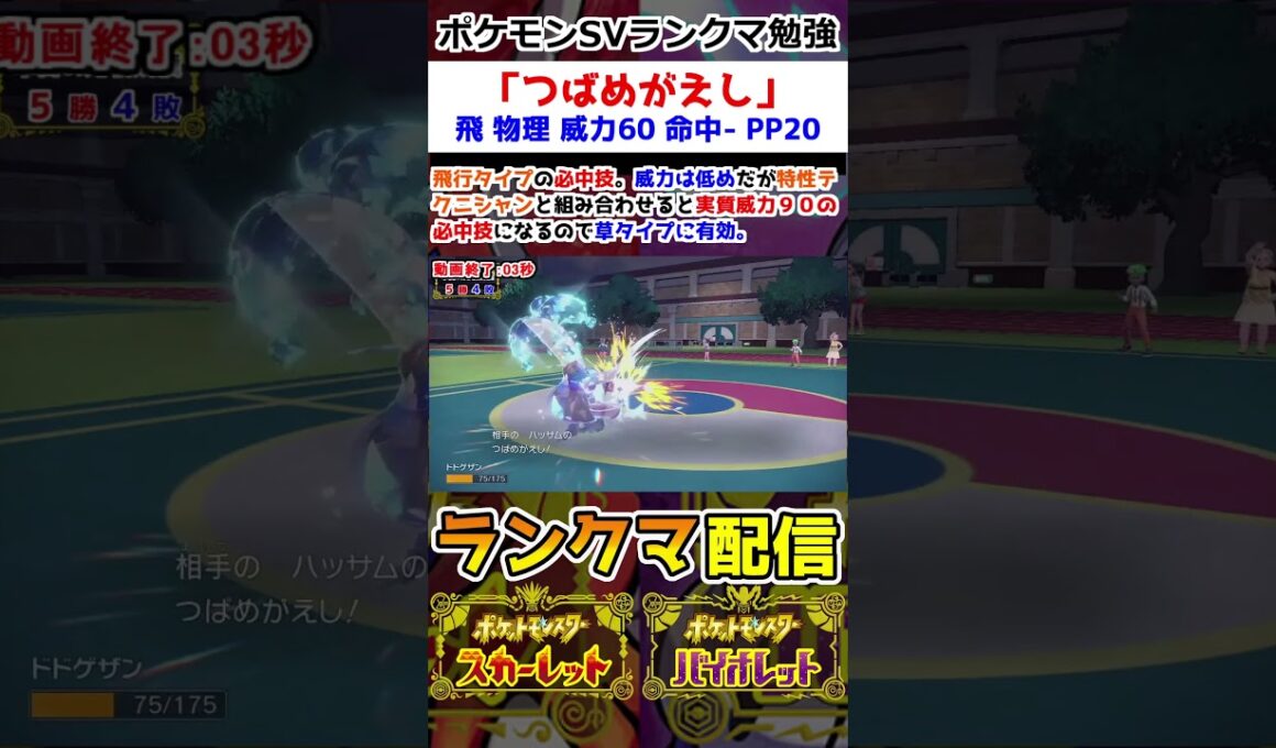 【ランクマ】「つばめがえし」解説【ポケモンSV】