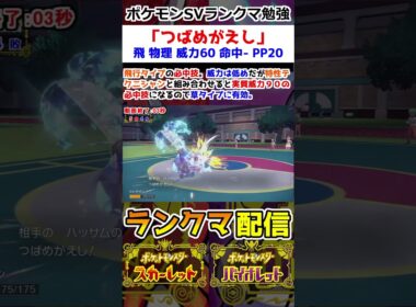 【ランクマ】「つばめがえし」解説【ポケモンSV】