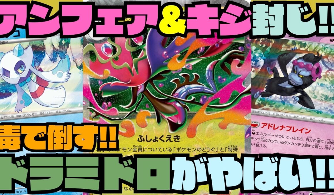 【ポケカデッキ紹介／対戦】メガドラミドロexが破格性能!!チェックで気絶が環境に刺さりすぎる!!（ニンジャスピナー環境）