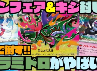 【ポケカデッキ紹介／対戦】メガドラミドロexが破格性能!!チェックで気絶が環境に刺さりすぎる!!（ニンジャスピナー環境）