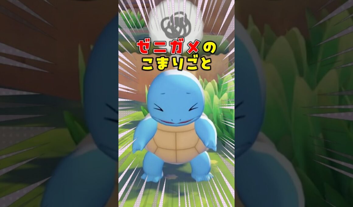 ゼニガメがこまっている理由を聞いてみたら応援したくなった！