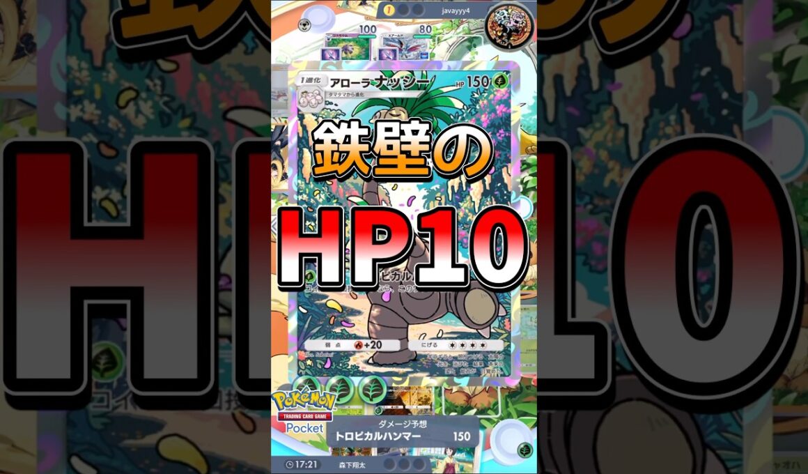 【ポケポケ】アローラナッシー奮闘記　#リュックサック開封隊 #pokemon #ポケモン #shorts #short