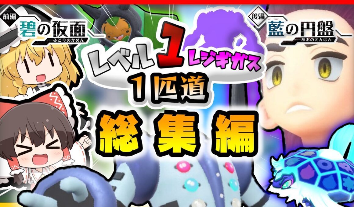 【総集編】レベル1レジギガス1匹縛りで殿堂入りを目指す旅【ゆっくり実況】【ポケモンSV】