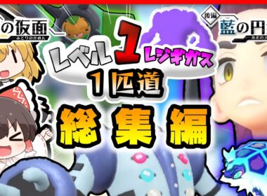 【総集編】レベル1レジギガス1匹縛りで殿堂入りを目指す旅【ゆっくり実況】【ポケモンSV】