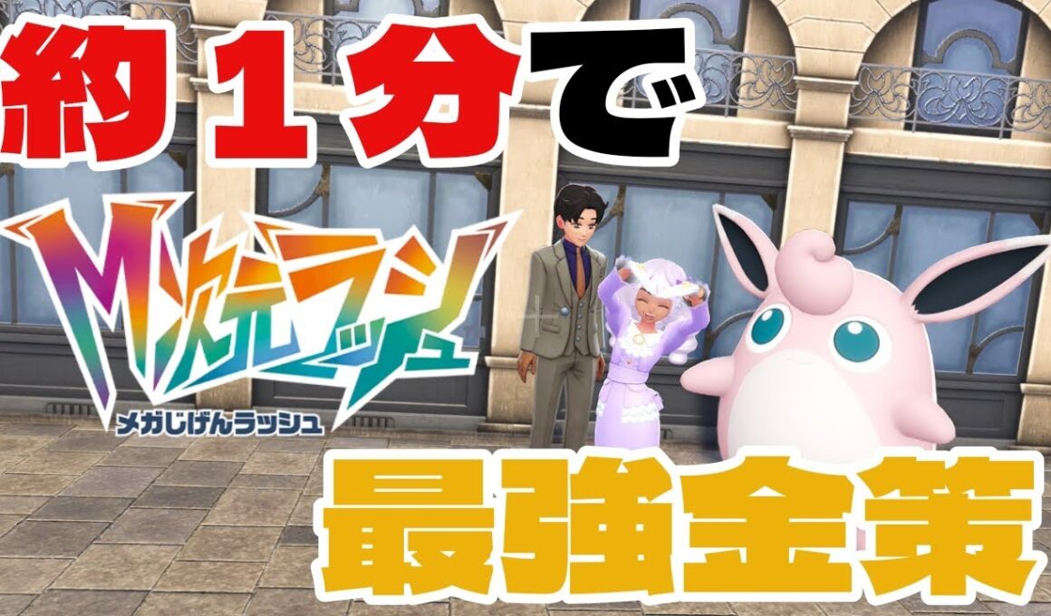 時給約５０万稼げる金策発見される！ついでにレベルも上がる くっさいプクリンでお金を稼ごう　ポケモンZA　M次元ラッシュ
