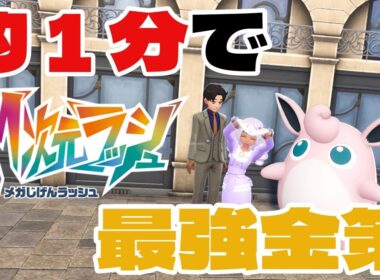 時給約５０万稼げる金策発見される！ついでにレベルも上がる くっさいプクリンでお金を稼ごう　ポケモンZA　M次元ラッシュ