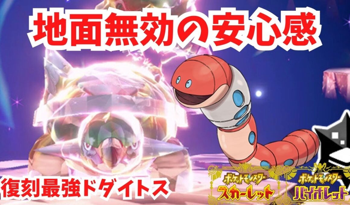 【復刻最強ドダイトス】地面無効で100％勝てるミミズズ！【ポケモンSV】