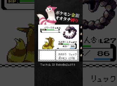 【ポケモン金銀】四天王シバのイワーク！攻撃力ポッポすぎる。【オオタチ縛り旅。生放送／切り抜き】