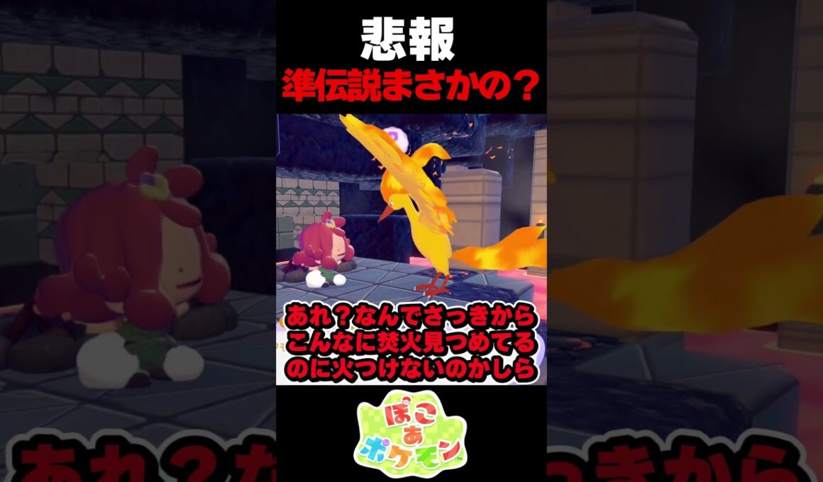 悲報：準伝説ファイヤーさん衝撃の事実が発覚【ぽこ あ ポケモン】【ゆっくり実況】