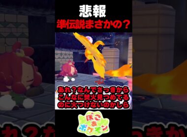 悲報：準伝説ファイヤーさん衝撃の事実が発覚【ぽこ あ ポケモン】【ゆっくり実況】