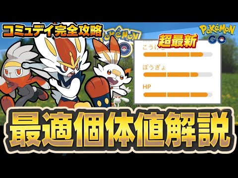 (徹底解説)ヒバニーコミュデイ完全解説！エースバーン性能とPvP個体値厳選