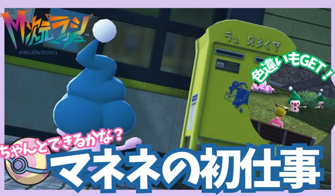 マネネのお仕事デビューを見守り隊【ポケモンレジェンズZA/M次元ラッシュ】