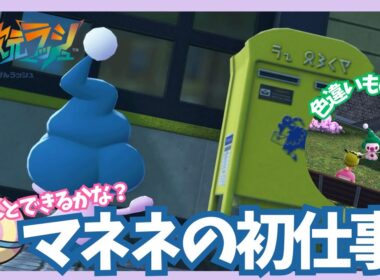 マネネのお仕事デビューを見守り隊【ポケモンレジェンズZA/M次元ラッシュ】