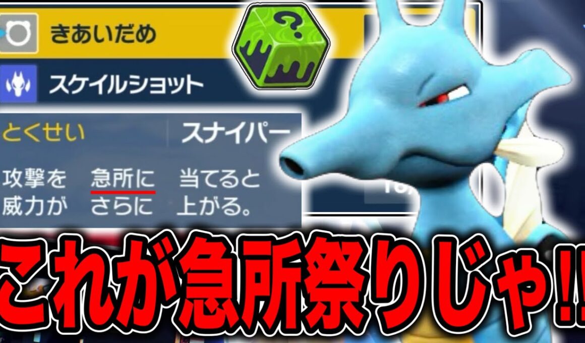 急所率50%の連続技で運ゲーを押し付けるスナイパーキングドラのロマン戦術！？【ポケモンSV】