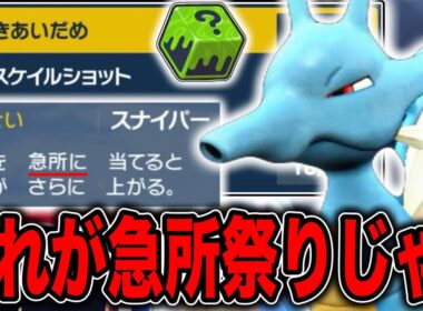 急所率50%の連続技で運ゲーを押し付けるスナイパーキングドラのロマン戦術！？【ポケモンSV】