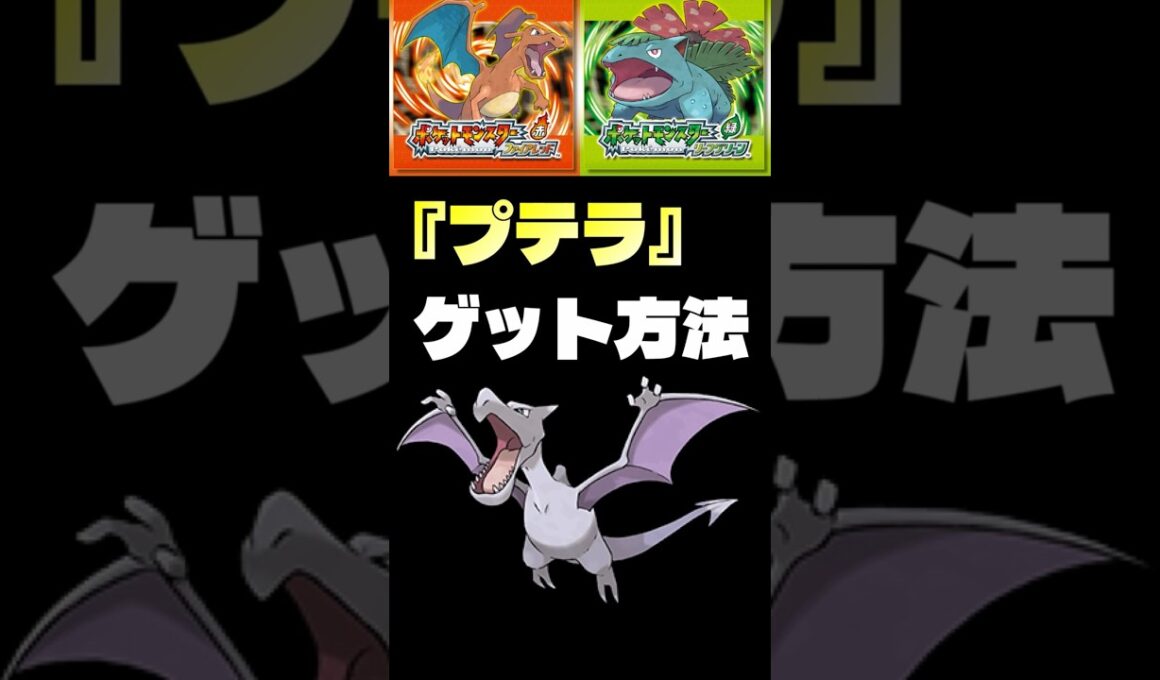 【ポケモンFRLG】『プテラ』入手方法。 #ポケはるレッド