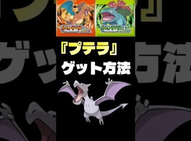 【ポケモンFRLG】『プテラ』入手方法。 #ポケはるレッド