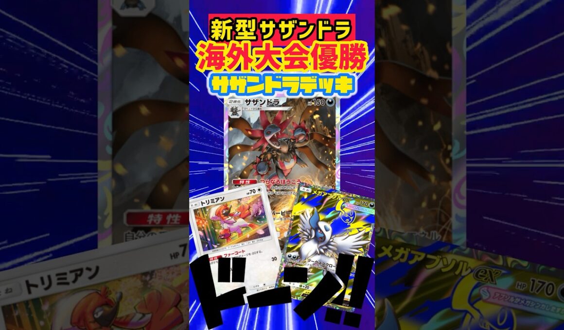 【ポケポケ】トリミアン型サザンドラが海外大会優勝🏆 #ポケカ #デッキレシピ #ポケモンカード #最強デッキ #ポケモン #ポケポケ #pokemon