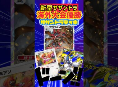 【ポケポケ】トリミアン型サザンドラが海外大会優勝🏆 #ポケカ #デッキレシピ #ポケモンカード #最強デッキ #ポケモン #ポケポケ #pokemon