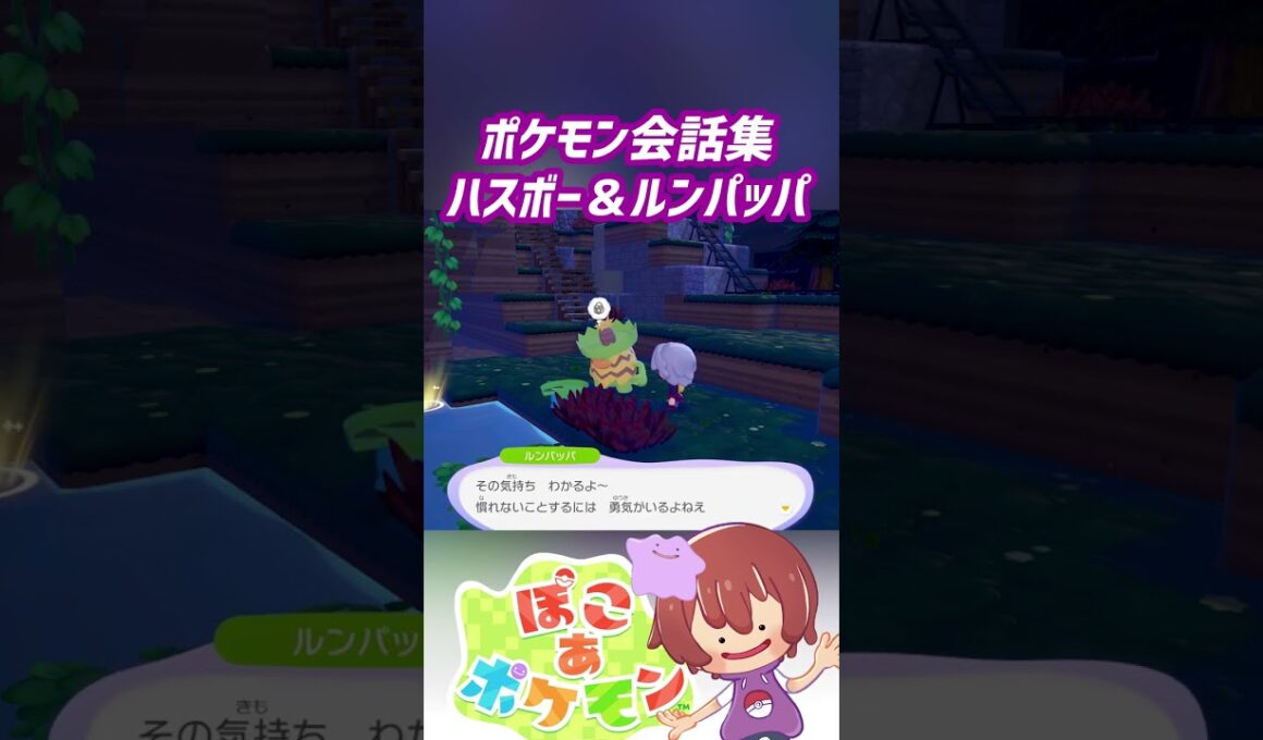 ポケモン会話集 ハスボー＆ルンパッパ #ぽこポケ #ぽこあポケモン #PokemonPokopia #Pokopia