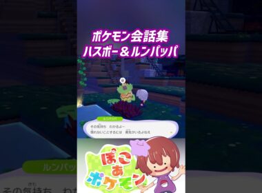 ポケモン会話集 ハスボー＆ルンパッパ #ぽこポケ #ぽこあポケモン #PokemonPokopia #Pokopia
